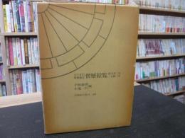 「五十音引僧綱補任　僧歴綜覧 : 推古32年-元暦2年」