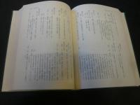 「五十音引僧綱補任　僧歴綜覧 : 推古32年-元暦2年」