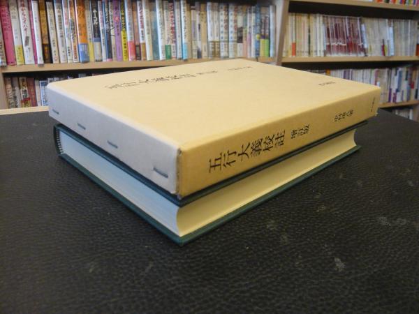 五行大義上下巻と五行大義の基礎的研究のセット（別売不可） 2025年最新】五行大義の人気アイテム - メルカリ