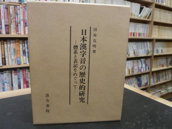 日本漢字音の歴史的研究