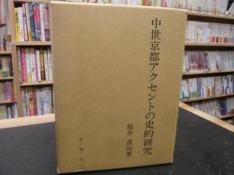 「中世京都アクセントの史的研究」