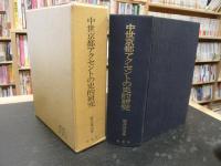 「中世京都アクセントの史的研究」