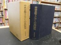 「中世京都アクセントの史的研究」