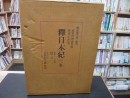 「前田育徳会所蔵重要文化財　釈日本紀　影印本29冊＋解説索引」