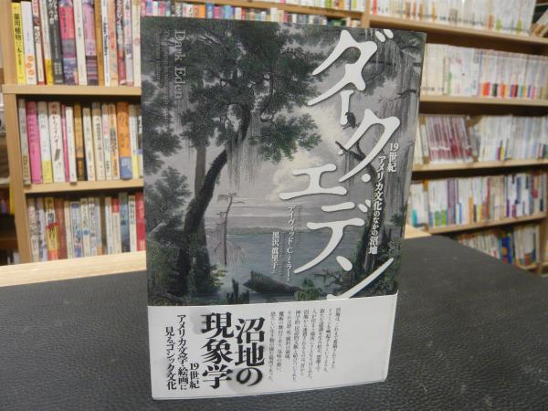 ダーク エデン 19世紀アメリカ文化のなかの沼地 デイヴィッド C ミラー 著 黒沢眞里子 訳 古本 中古本 古書籍の通販は 日本の古本屋 日本の古本屋