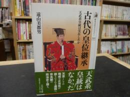 「古代の皇位継承」　天武系皇統は実在したか