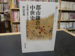 「都市鎌倉の中世史」　吾妻鏡の舞台と主役たち