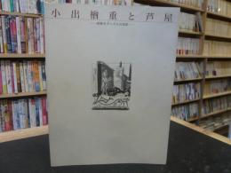 「小出楢重と芦屋」　昭和モダニズムの光彩 開館記念特別展