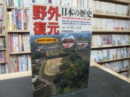 「別冊歴史読本　野外復元 日本の歴史」