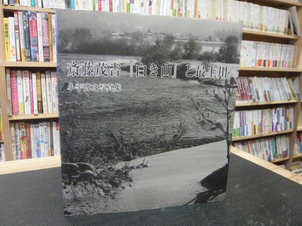 斎藤茂吉 白き山 と最上川 小平博之 著 古本 中古本 古書籍の通販は 日本の古本屋 日本の古本屋