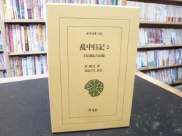 「乱中日記 ２」　壬辰倭乱の記録