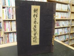 「朝鮮工芸展覧会図録」　昭和11年　大阪高島屋開催分