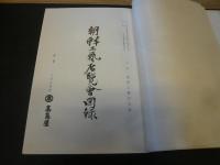 「朝鮮工芸展覧会図録」　昭和11年　大阪高島屋開催分
