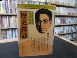 「地球物理学者　竹内均の歴史探訪」