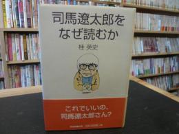 「司馬遼太郎をなぜ読むか」