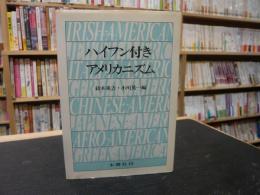 「ハイフン付きアメリカニズム」