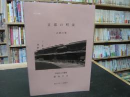 「京都の町家」　古都の雅