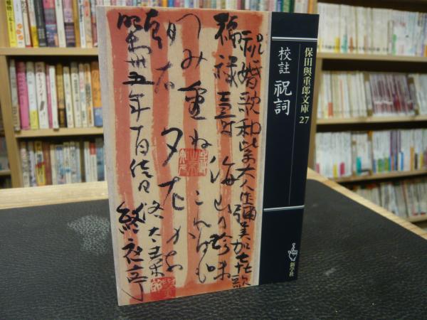 校註祝詞 (保田與重郎文庫) 初版本 校註 祝詞 全 保田與重郎 校註祝詞 (