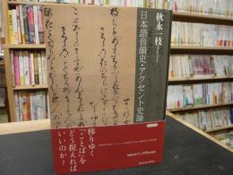 「日本語音韻史・アクセント史論」