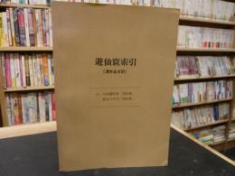 「遊仙窟索引」　漢字並古訓