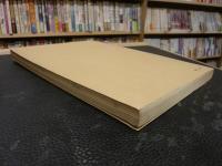 「遊仙窟索引」　漢字並古訓