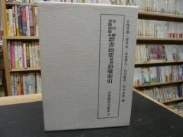 「宮内庁書陵部蔵本　群書治要経部語彙索引」