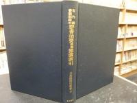 「宮内庁書陵部蔵本　群書治要経部語彙索引」