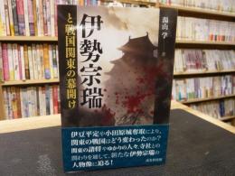 「伊勢宗瑞と戦国関東の幕開け」