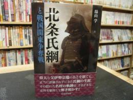 「北条氏綱と戦国関東争奪戦」