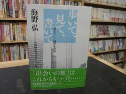 「歩いて、見て、書いて 　私の一〇〇冊の本の旅」