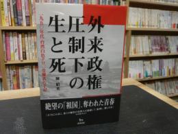 「外来政権圧制下の生と死」　一九五〇年代台湾白色テロ、一受難者の手記