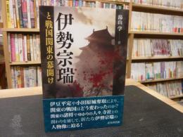 「伊勢宗瑞と戦国関東の幕開け」