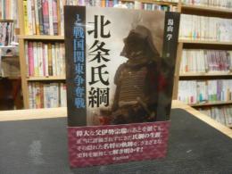 「北条氏綱と戦国関東争奪戦」