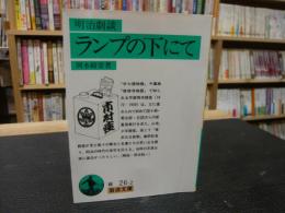 「明治劇談　ランプの下にて」　