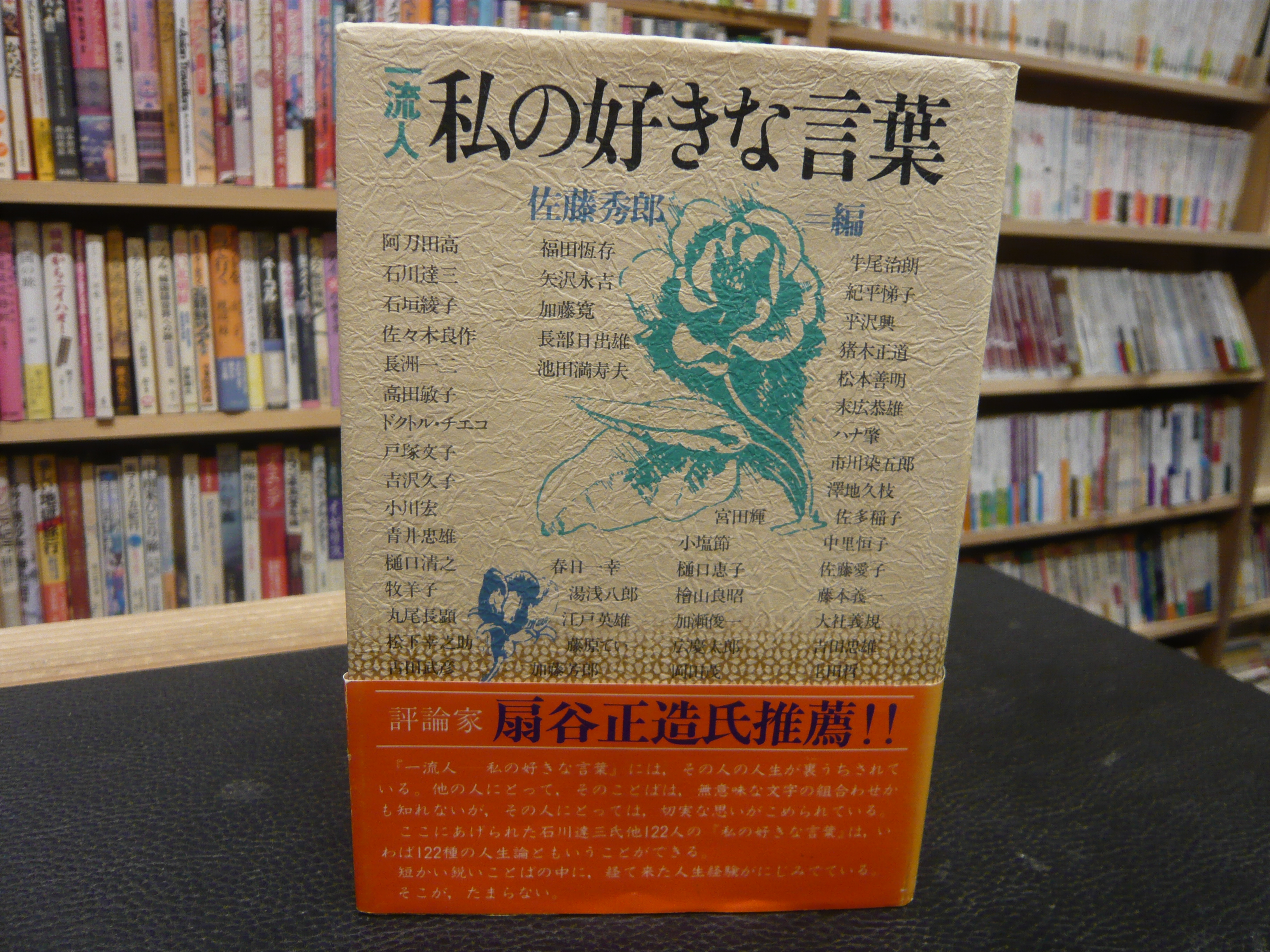 一流人 私の好きな言葉 佐藤秀郎 編 古書猛牛堂 古本 中古本 古書籍の通販は 日本の古本屋 日本の古本屋