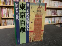 「朝日新聞の記事にみる　東京百歳　明治　大正」