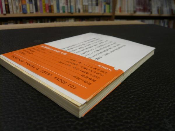 真善美日本人」(三宅雪嶺 著) / 古本、中古本、古書籍の通販は「日本の