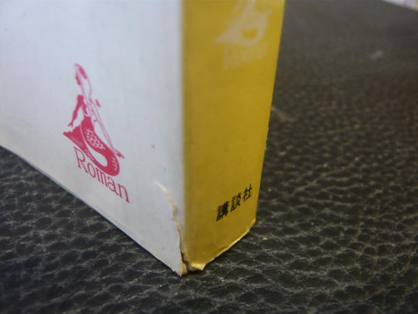 太陽はまた昇る 上 下 ２冊揃 公爵近衛文麿 立野信之著 古書猛牛堂 古本 中古本 古書籍の通販は 日本の古本屋 日本の古本屋