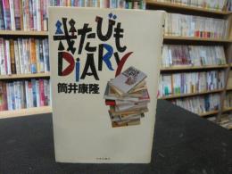 「幾たびもDIARY」