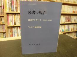 「読書の現在」　 読書アンケート1980-1986