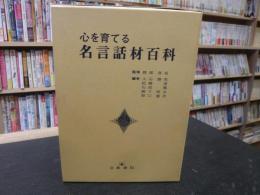 「心を育てる名言話材百科」