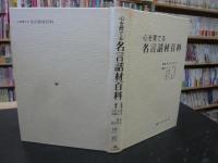 「心を育てる名言話材百科」