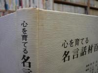 「心を育てる名言話材百科」