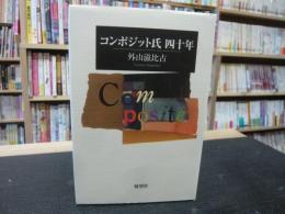 「コンポジット氏四十年」