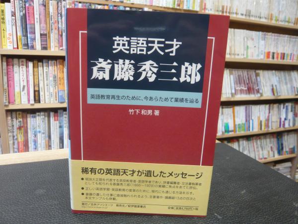 英語天才 斎藤秀三郎 英語教育再生のために 今あらためて業績を辿る 竹下和男 著 古本 中古本 古書籍の通販は 日本の古本屋 日本の古本屋