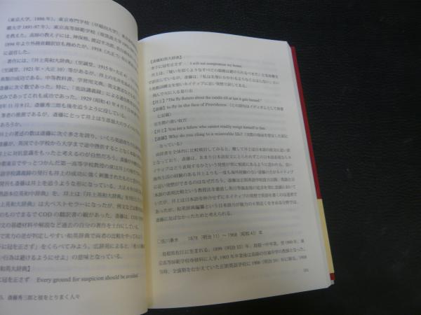 英語天才 斎藤秀三郎 英語教育再生のために 今あらためて業績を辿る 竹下和男 著 古本 中古本 古書籍の通販は 日本の古本屋 日本の古本屋