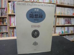 「新選　モンテーニュ随想録」