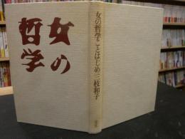 「女の哲学ことはじめ」