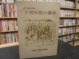 「第7回 特別企画展図録 子規短歌の継承」