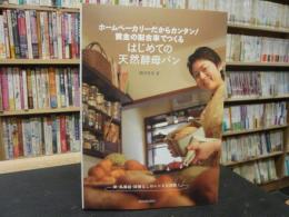 「ホームベーカリーだからカンタン!　黄金の配合率でつくるはじめての天然酵母パン」　 卵・乳製品・砂糖なしのレシピも満載!